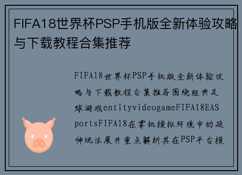 FIFA18世界杯PSP手机版全新体验攻略与下载教程合集推荐